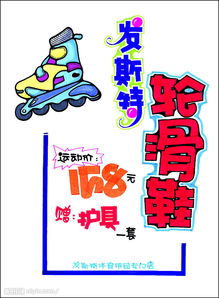 促銷展牌系列之日用百貨 滑輪鞋，生活中的便捷與樂趣
