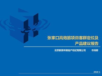 張家口高炮旅項(xiàng)目客群定位及產(chǎn)品建議報(bào)告