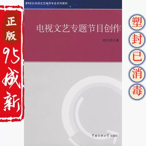 正版二手電視文藝專(zhuān)題節(jié)目創(chuàng)作 鄭向榮 中國(guó)傳媒大學(xué)出版社 97878